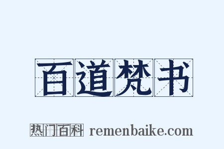 百道梵书是什么意思的图片
